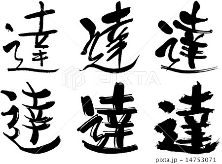 ベクター 筆文字 達 漢字のイラスト素材