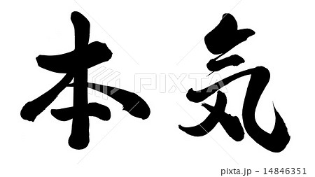 本気 筆文字 漢字 日本語のイラスト素材