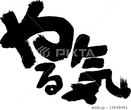 やる気 日本語 筆文字 ベクターのイラスト素材 - PIXTA