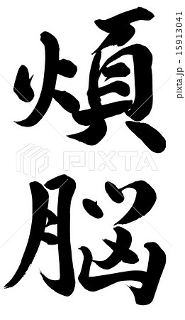 煩悩 漢字のイラスト素材