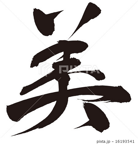 筆文字 漢字 文字 美のイラスト素材