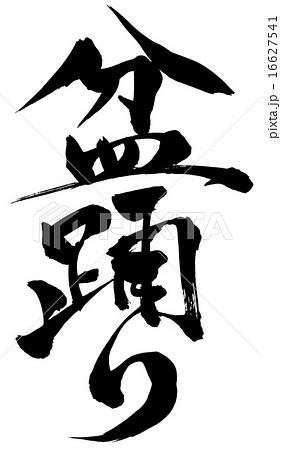 ベクター 筆文字 漢字 和太鼓のイラスト素材