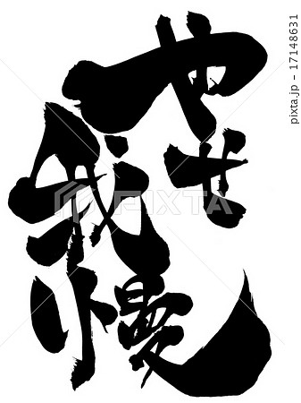 筆文字 我慢 書道 習字のイラスト素材 - PIXTA