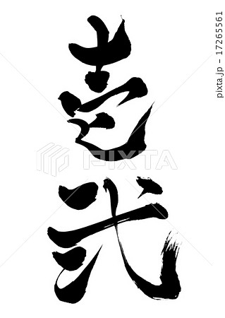 筆文字 壱 漢字 墨のイラスト素材