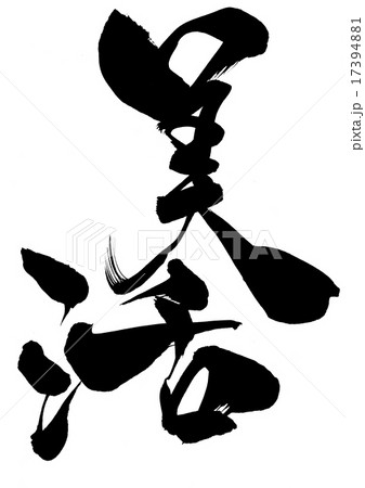 美活 筆文字 漢字 日本語のイラスト素材
