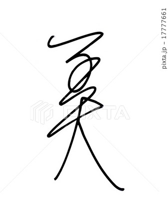 美術 筆文字 書文字 漢字のイラスト素材