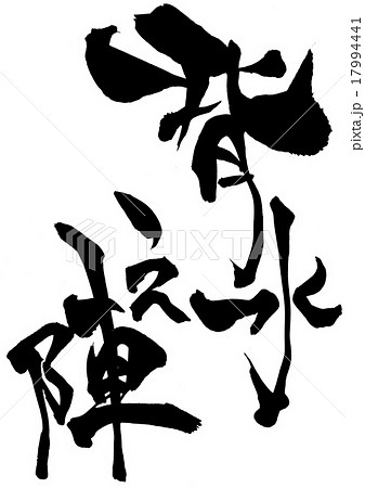 背水之陣のイラスト素材