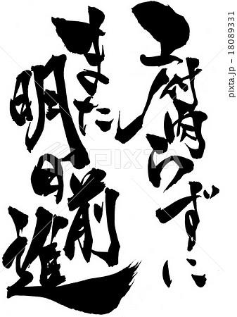 腐らずにまた明日前進のイラスト素材