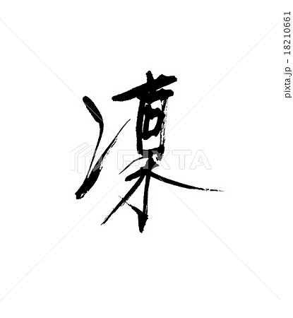 凛 筆文字 りん リンのイラスト素材