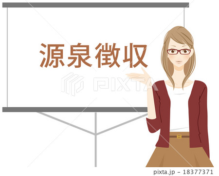 源泉徴収のイラスト素材