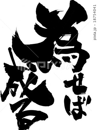 為せば成る 筆文字 書文字 漢字のイラスト素材 - PIXTA