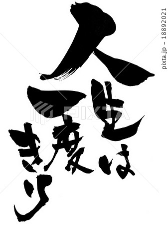人生は一度きりの写真素材