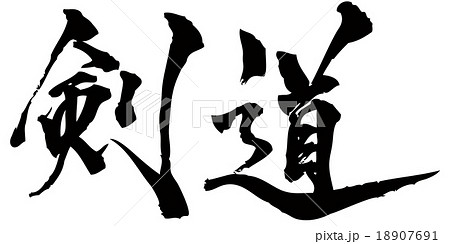 剣道 筆文字 手書き 日本語のイラスト素材