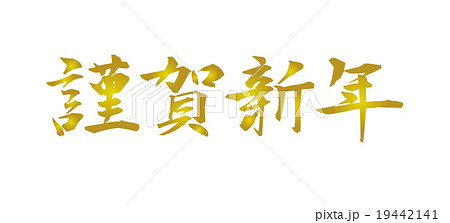 賀詞 謹賀新年 横書き 筆文字のイラスト素材