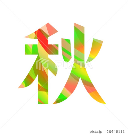 秋 漢字 文字 飾り文字のイラスト素材