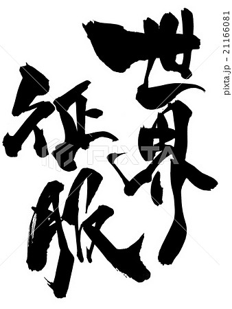 世界征服のイラスト素材