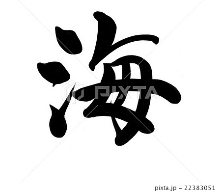 海 漢字 和 白色の写真素材