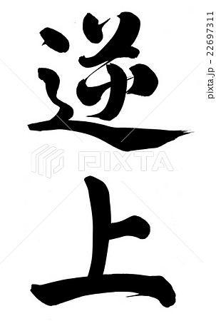 逆上 書 手書き 筆文字のイラスト素材