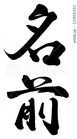 名前 筆文字 漢字 日本語のイラスト素材