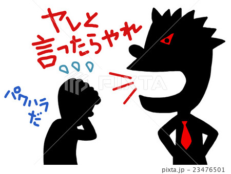 パワハラ パワーハラスメント 人権侵害 無理難題の強要のイラスト素材