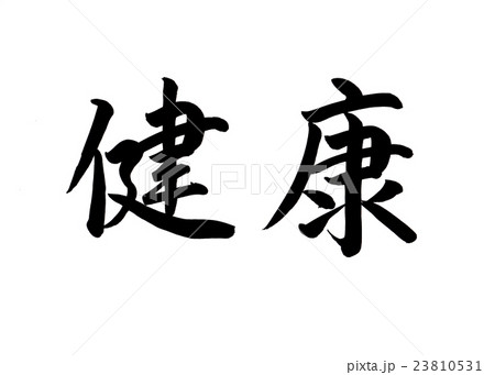 8ページ目 筆文字デザイン 和ごころさん No のイラスト素材