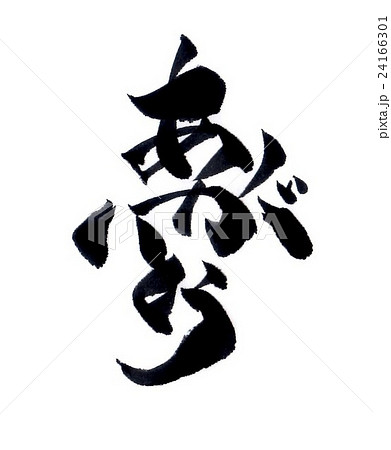 筆文字切り絵アート「夢」