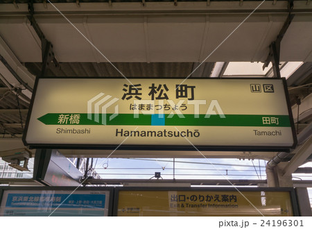 浜松町駅 浜松町 駅名看板 駅名表示の写真素材 - PIXTA