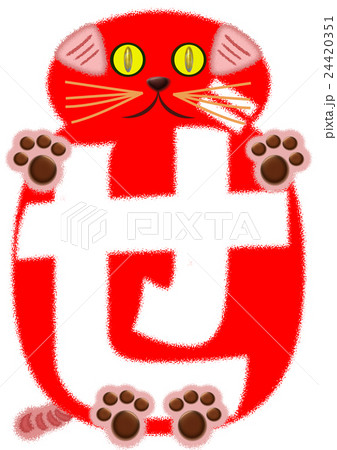 ひらがな 猫文字 擬猫化 ぜのイラスト素材