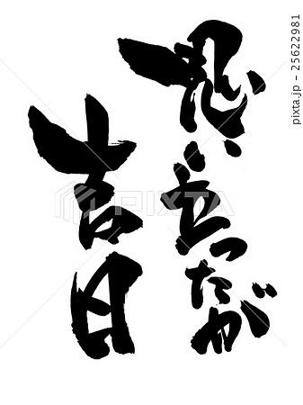 吉日 筆文字 文字 書道のイラスト素材 - PIXTA