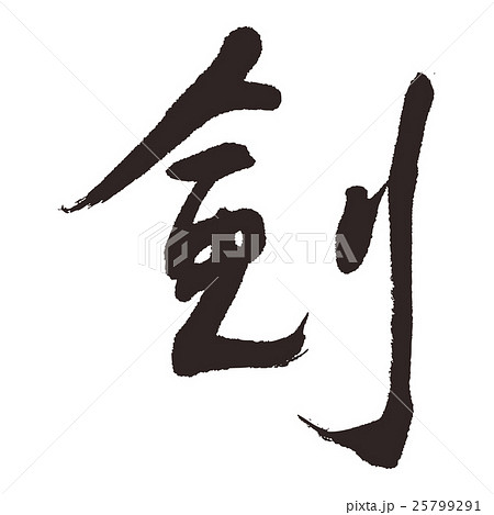 剣 剣道 筆文字 書道のイラスト素材