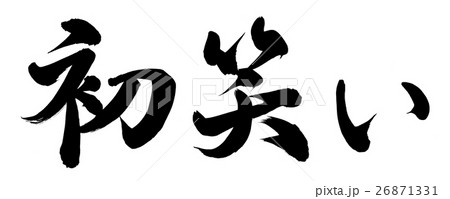 初笑い 筆文字 漢字 日本語のイラスト素材