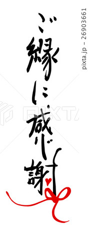 ❤️じゅん。✨ご縁に感謝してます✨ ご縁に感謝 筆文字 文字 書道のイラスト素材 - PIXTA