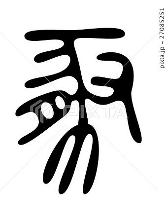 漢字なりたち 象形文字 漢字の写真素材 Pixta