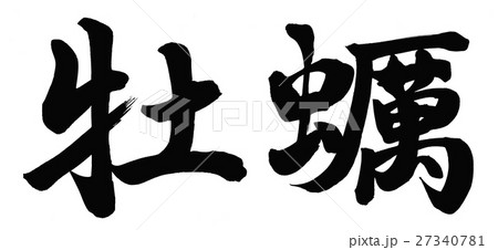 日本語 漢字 牡蠣 筆文字のイラスト素材