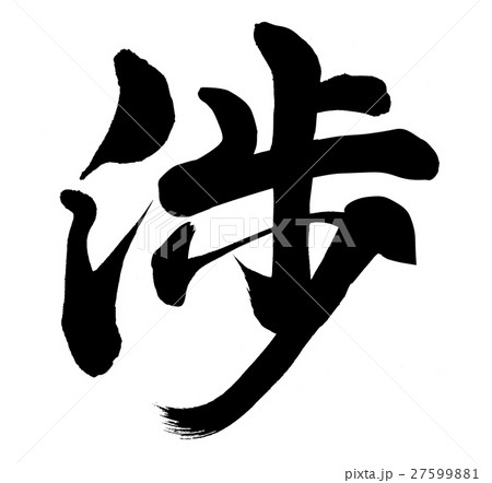 渉 漢字の写真素材