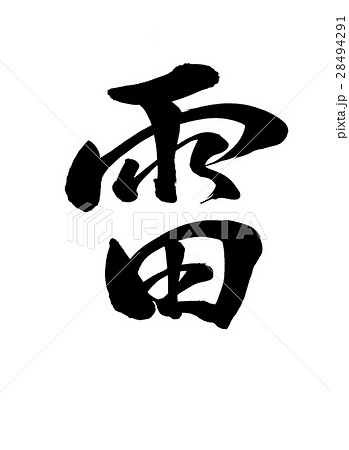 雷 筆文字 書 手書き 漢字の写真素材