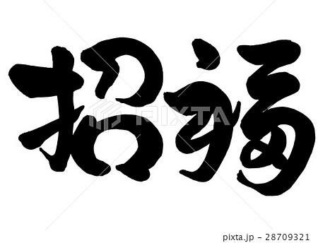 福の神 筆文字 書道 習字のイラスト素材 - PIXTA