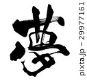 夢 Dream 筆文字 Calligraphy かっこいいの写真素材