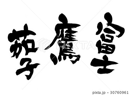 鷹 筆文字 書文字 漢字の写真素材