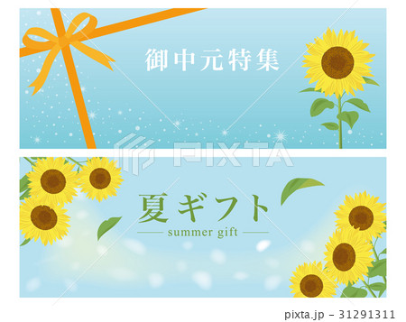 お中元 バナー ヒマワリ ベクターのイラスト素材 お中元 バナー ヒマワリ ベクターのイラスト素材