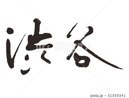渋谷 筆文字 漢字 日本語のイラスト素材