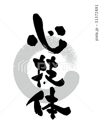 心技体 筆文字 文字 漢字のイラスト素材