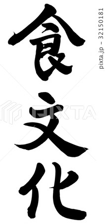 食文化 手書き 筆文字 漢字のイラスト素材