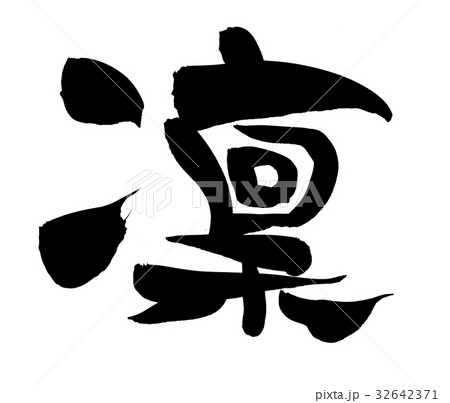 凜 漢字 筆文字 文字のイラスト素材