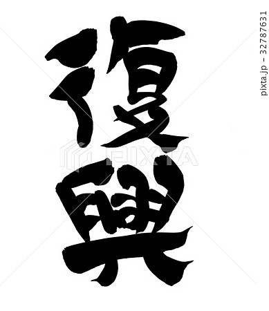 復興祈願のイラスト素材