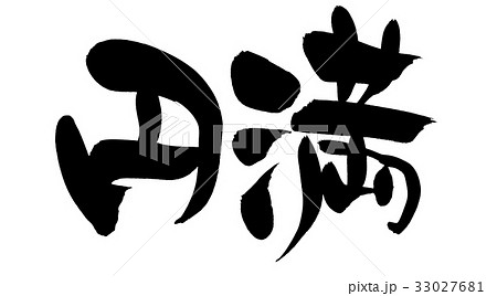 筆文字 円満 漢字 文字のイラスト素材 - PIXTA