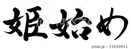 姫 筆文字 漢字 墨の写真素材