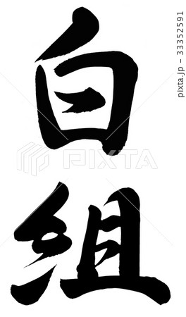 白組 書 筆文字 漢字の写真素材