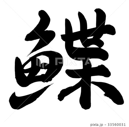 鰈 書 筆文字 漢字のイラスト素材