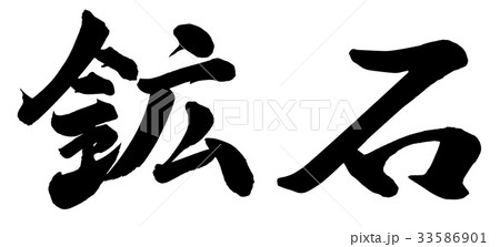 鉱石 書 筆文字 漢字の写真素材 Pixta